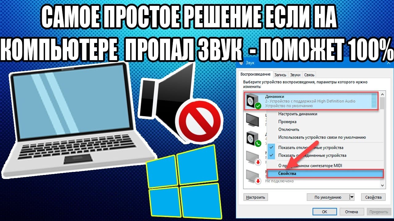 Пропал звук на компьютере: что делать?