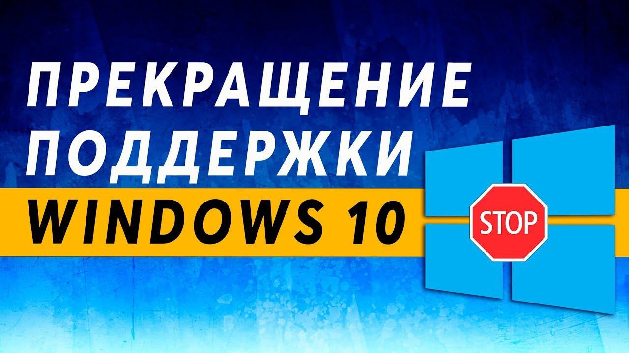 Конец эпохи: что происходит с Windows 10 в 2026 году?