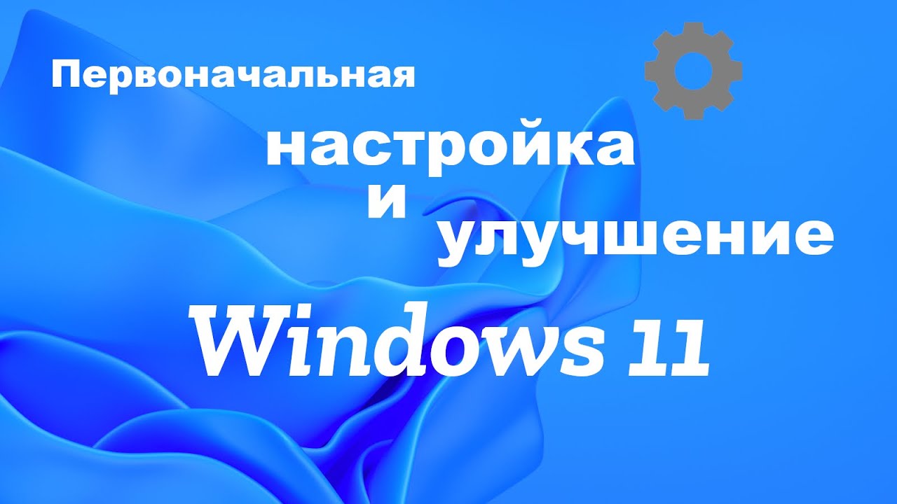 Как настроить Windows 11 после установки: первые шаги