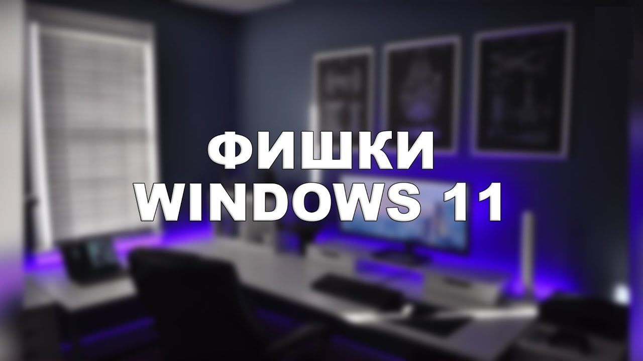 Секретные опции в Windows 11, о которых вы могли не знать